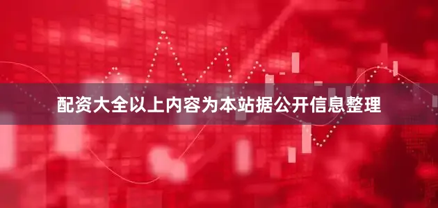 配资大全以上内容为本站据公开信息整理