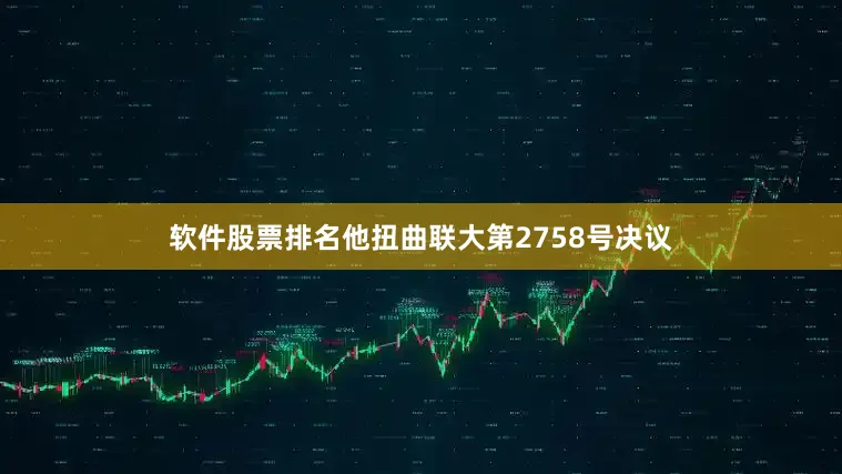 软件股票排名他扭曲联大第2758号决议