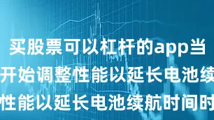 买股票可以杠杆的app当 iPhone 开始调整性能以延长电池续航时间时