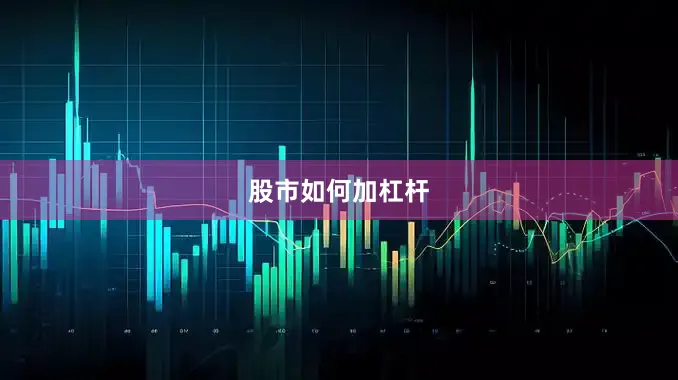 股市如何加杠杆