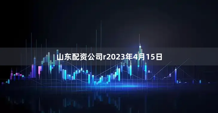 山东配资公司r2023年4月15日
